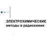Электрохимические методы в радиохимии