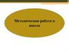 Методическая работа в школе