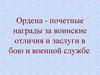 Ордена - почетные награды за воинские отличия и заслуги в бою и военной службе