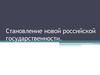 Становление новой российской государственности