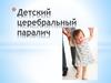 Детский церебральный паралич