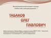 Табаков Олег Павлович