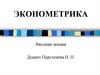 Эконометрика. Вводная лекция