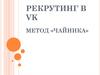 Рекрутинг в VK. Метод «чайника»