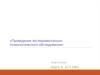 Проведение экспериментально-психологического обследования