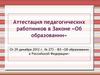 Аттестация педагогических работников в Законе «Об образовании»