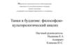 Танки  в буддизме: философско-культорологический аспект