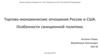 Торгово-экономические отношения России и США. Особенности санкционной политики