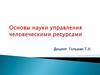 Наука управления человеческими ресурсами