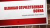 Великая Отечественная война