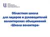 Школа волонтера в Нижегородской области