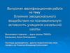 Влияние эмоционального воздействия на познавательную активность учащихся начальной школы