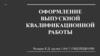 Оформление выпускной квалификационной работы