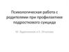 Психологическая работа с родителями при профилактике подросткового суицида