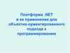 Платформа .NET и ее применение для объектно-ориентированного подхода к программированию