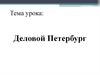 Деловой Петербург