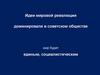 Идеи мировой революции