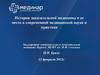 История доказательной медицины и ее место в современной медицинской науке и практике
