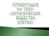 Органические вещества клетки