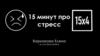 15 минут про стресс