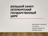 Большой Санкт-Петербургский государственный цирк
