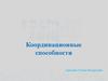 Координационные способности