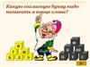 Какую согласную букву надо написать в конце слова