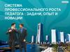 Система профессионального роста педагога: задачи, опыт и новации