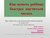 Как помочь ребёнку быстрее научиться читать