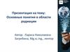 Основные понятия в области радиации