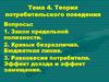 Теория потребительского поведения