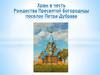 Храм в честь Рождества Пресвятой Богородицы. Поселок Петра-Дубрава
