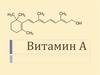 Витамин А