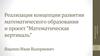 Реализация концепции развития математического образования и проект “Математическая вертикаль”