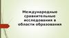 Международные сравнительные исследования в области образования