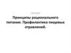 Принципы рационального питания. Профилактика пищевых отравлений