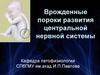 Врожденные пороки развития центральной нервной системы