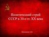 Политический строй СССР в 30-е годы XX века