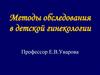 Методы обследования в детской гинекологии