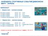 Календарь спортивных событий дивизиона март – апрель