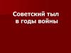 Советский тыл в годы войны