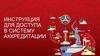 Инструкция для доступа в систему аккредитации