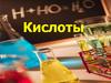 Кислоты. Классификация кислот по строению кислотного остатка