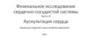 Физикальное исследование сердечно-сосудистой системы. Часть III. Аускультация сердца