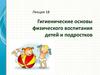 Гигиенические основы физического воспитания детей и подростков