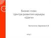 Бизнес-план Центра развития карьеры «Шаги»