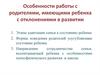 Особенности работы с родителями, имеющими ребенка с отклонениями в развитии