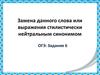 Замена данного слова или выражения стилистически нейтральным синонимом ОГЭ. Задание 6