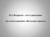 Н.А. Некрасов – поэт-гражданин (по стихотворению «Железная дорога»)