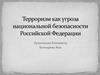 Терроризм как угроза национальной безопасности Российской Федерации